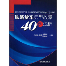 铁路货车典型故障40例浅析