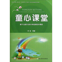 童心课堂：基于儿童文化的小学品德生本课堂