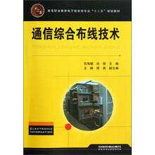 高等职业教育电子信息类专业“十二五”规划教材：通信综合布线技术