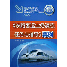 铁路客运业务演练任务与指导票例