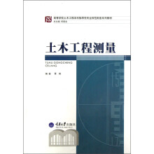 高等学校土木工程本科指导性专业规范配套系列教材：土木工程测量（附光盘）