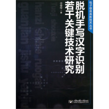 电子信息类新技术丛书：脱机手写汉字识别若干关键技术研究