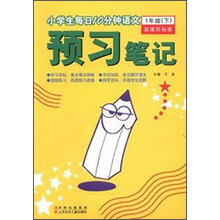 预习笔记:小学生每日10分钟语文(1年级)(下)