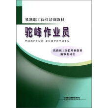 铁路职工岗位培训教材：驼峰作业员