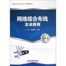 高职高专计算机规划教材·实训教程系列:网络综合布线实训教程(第3版)