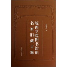 皖西学院图书馆的名家旧藏古籍