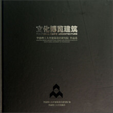 华南理工大学建筑设计研究院作品选：文化博览建筑