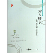 为人师表：教师必备的职业道德品质
