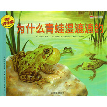 自然科学启蒙：为什么青蛙湿漉漉的（适合5-9岁阅读）