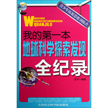 青少年拓展思维训练营：我的第一本地球科学探索发现全纪录