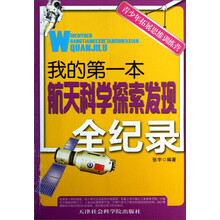 青少年拓展思维训练营：我的第一本航天科学探索发现全纪录