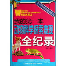 青少年拓展思维训练营：我的第一本动物科学探索发现全纪录