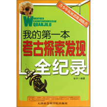 青少年拓展思维训练营：我的第一本考古探索发现全纪录