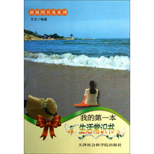 班级图书角系列：我的第一本生活常识书