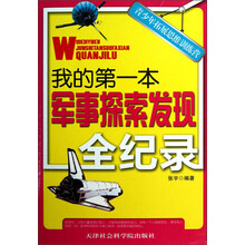 青少年拓展思维训练营：我的第一本军事探索发现全纪录