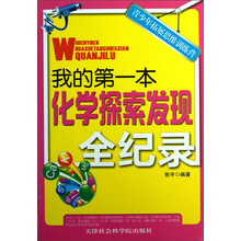 青少年拓展思维训练营：我的第一本化学探索发现全纪录