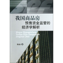我国商品房预售资金监管的经济学解析
