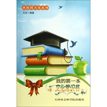 班级图书角系列：我的第一本文化常识书