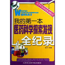 青少年拓展思维训练营：我的第一本医药科学探索发现全纪录