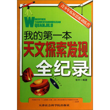 青少年拓展思维训练营：我的第一本天文探索发现全纪录