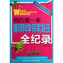 青少年拓展思维训练营：我的第一本植物科学探索发现全纪录