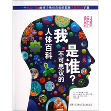 我是谁：不可思议的人体百科