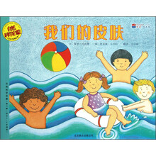 自然科学启蒙：我们的皮肤（适合5-9岁阅读）