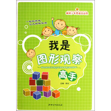 聪明少年思维总动员:我是图形观察高手
