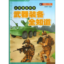 小军迷告诉你：武器装备全知道