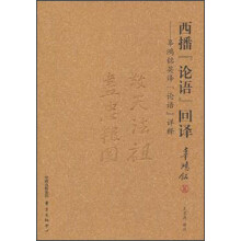 西播论语回译:辜鸿铭英译论语详释