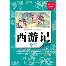 超值典藏书系：西游记