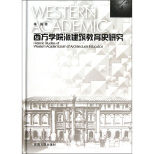 西方学院派建筑教育史研究