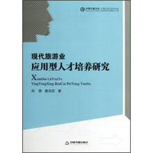 中国书籍文库：现代旅游业应用型人才培养研究
