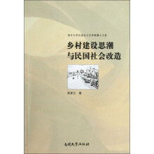 南开大学汉语言文化学院博士文库:乡村建设思潮与民国社会改造