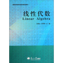 高等学校本科数学规划教材:线性代数