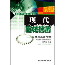 基础科学与高新技术科普丛书·现代医苑蓓蕾:医学与高新技术(修订版)