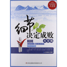 超值典藏书系：细节决定成败大全集