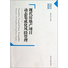 现代房地产项目动态集成化风险管理