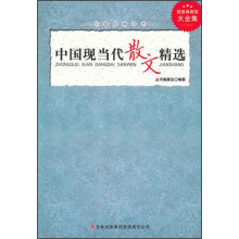 超值典藏书系：中国现当代散文精选