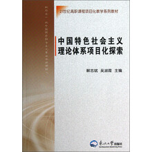 21世纪高职课程项目化教学系列教材：中国特色社会主义理论体系项目化探索