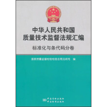 中华人民共和国质量技术监督法规汇编：标准化与条代码分卷