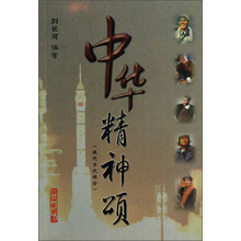 中华精神颂（现代当代部分）