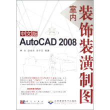 中文版AutoCAD2008室内装饰装潢制图（附光盘）