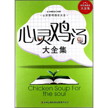 超值典藏书系：心灵鸡汤大全集