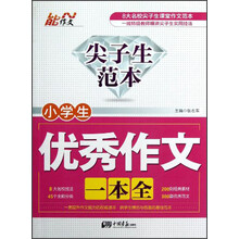 尖子生范本：小学生优秀作文一本全