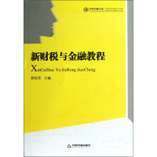 新财税与金融教程
