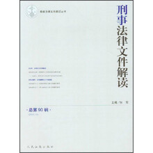 最新法律文件解读丛书：刑事法律文件解读（总第90辑）（2012.12）