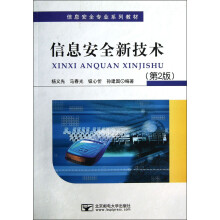信息安全专业系列教材：信息安全新技术（第2版）