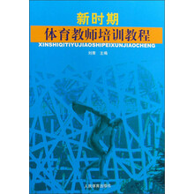 新时期体育教师培训教程
