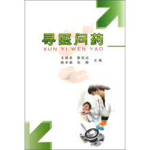 寻医问药